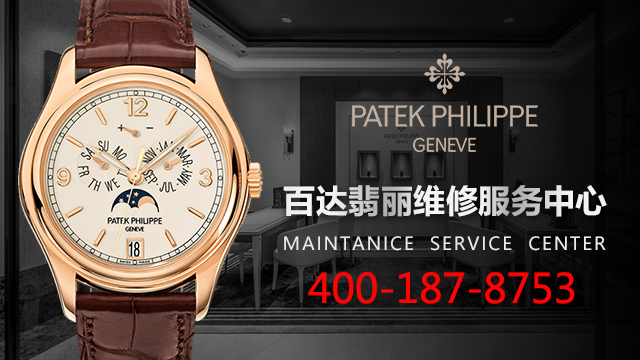 深圳百达翡丽维修服务中心（地王大厦店）