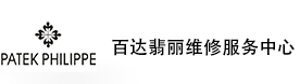 深圳百达翡丽售后维修服务中心-百达翡丽官方授权维修门店